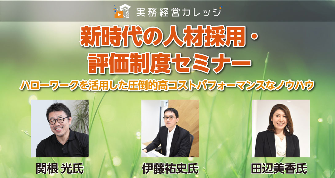 新時代の人材採用・評価制度セミナー