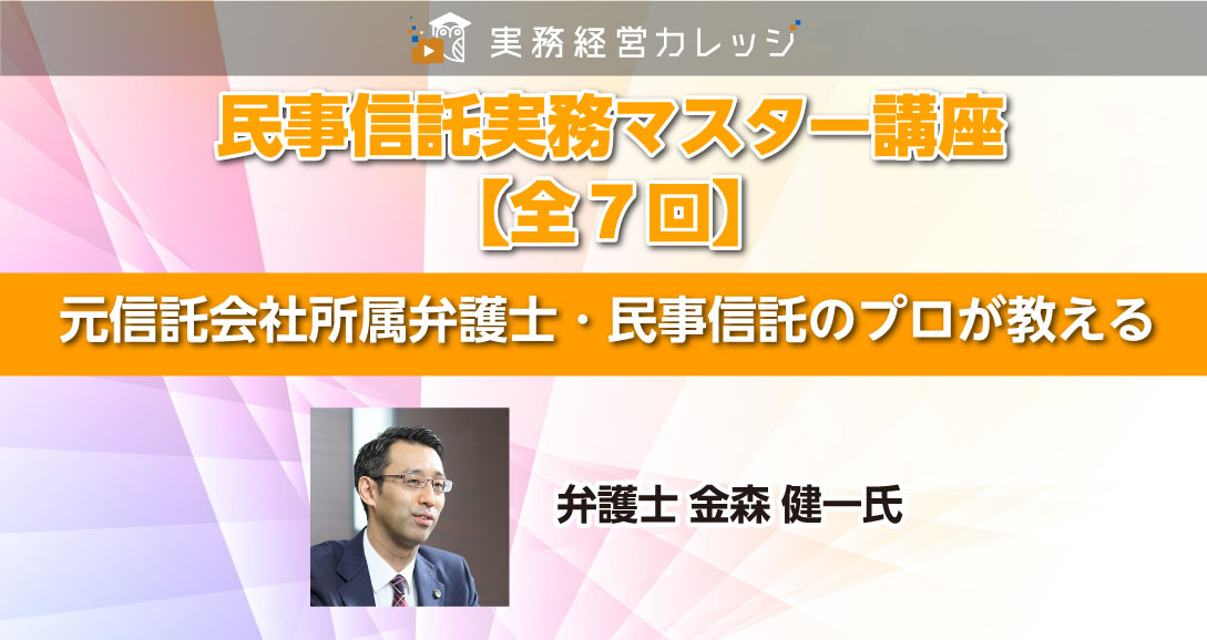 民事信託実務マスター講座【全7回】