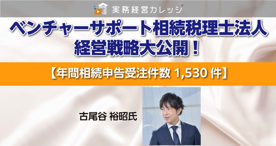 ベンチャーサポート相続税理士法人経営戦略大公開！