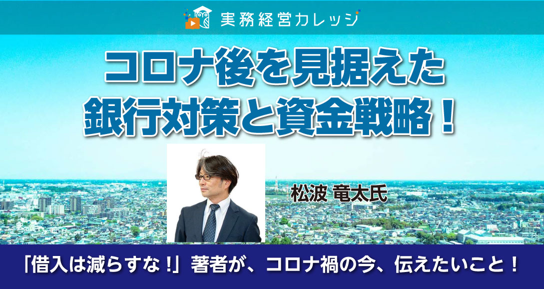 コロナ後を見据えた銀行対策と資金戦略！画像