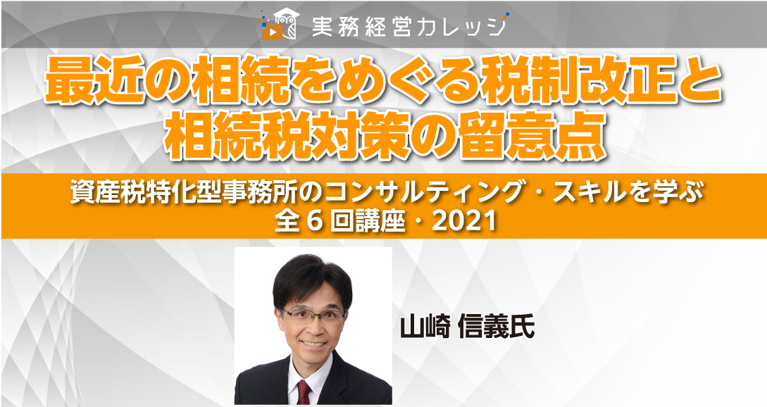 最近の相続をめぐる税制改正と相続税対策の留意点画像