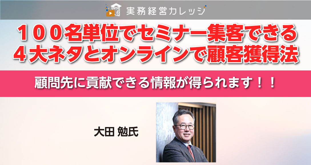 １００名単位でセミナー集客できる4大ネタとオンラインで顧客獲得法画像