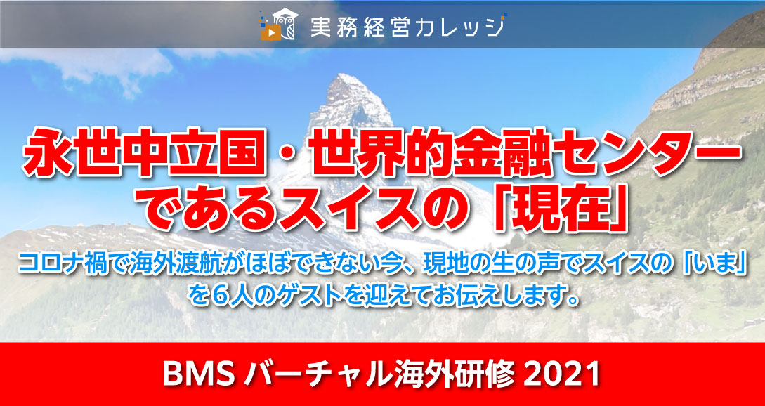 永世中立国・世界的金融センターであるスイスの「現在」画像