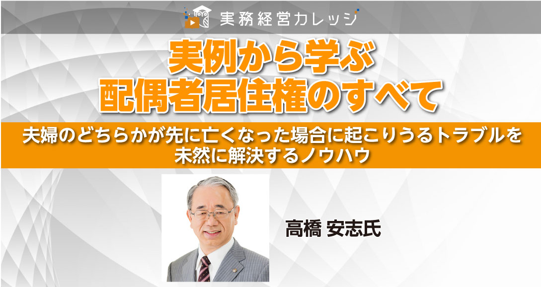 徹底5時間解説！実例から学ぶ配偶者居住権のすべて