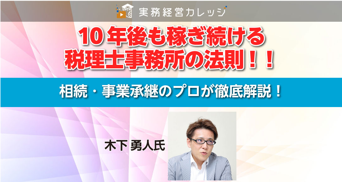 10年後も稼ぎ続ける税理士事務所の法則！！