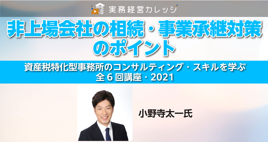 非上場会社の相続・事業承継対策のポイント画像