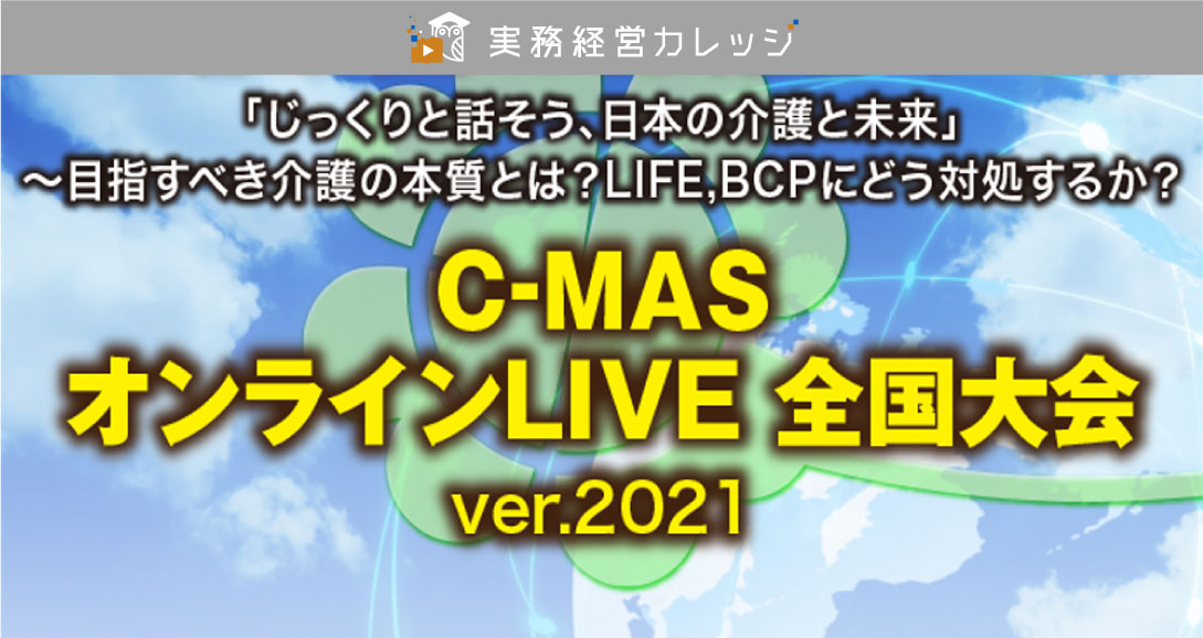 C-MASオンラインLIVE全国大会ver.2021画像