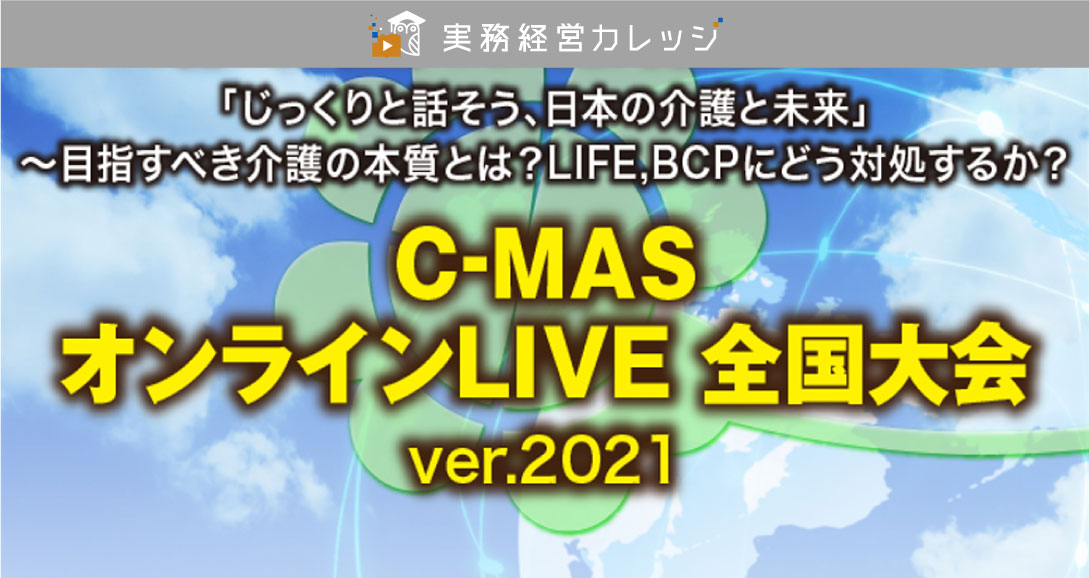 C-MASオンラインLIVE全国大会