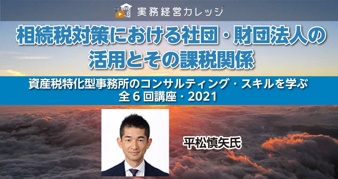 相続税対策における社団・財団法人の活用とその課税関係