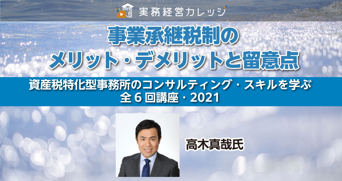 事業承継税制のメリット・デメリットと留意点