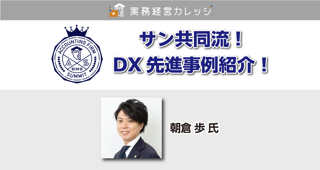 サン共同流！DX先進事例紹介！