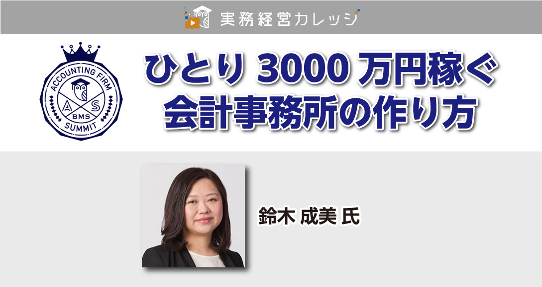 ひとり3000万円稼ぐ会計事務所の作り方