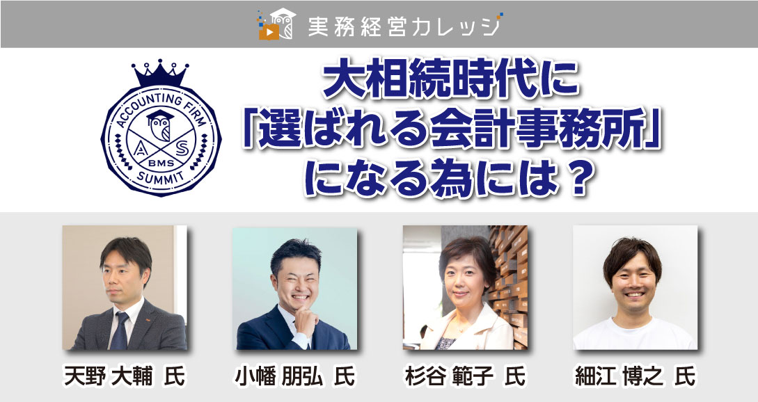 会計事務所を取り巻く相続市場徹底攻略・大相続時代に「選ばれる会計事務所」になる為には？