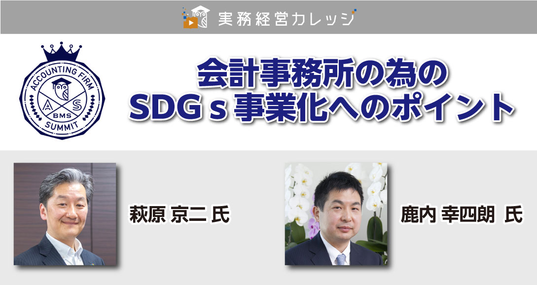 会計事務所の為のSDGｓ事業化へのポイント画像