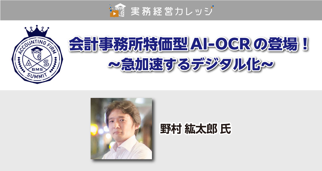 会計事務所特価型AI-OCRの登場！