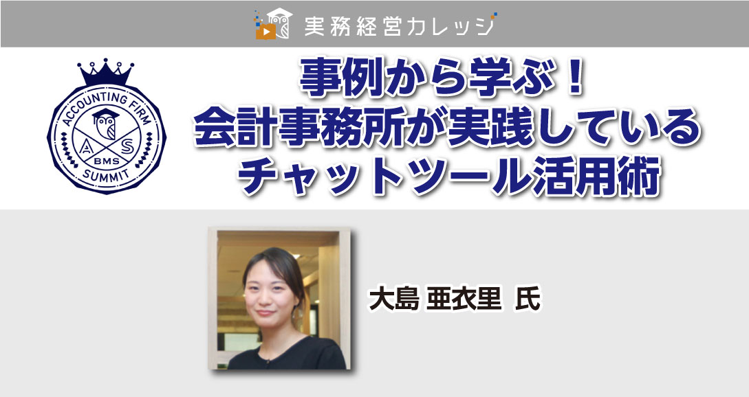 事例から学ぶ！会計事務所が実践しているチャットツール活用術