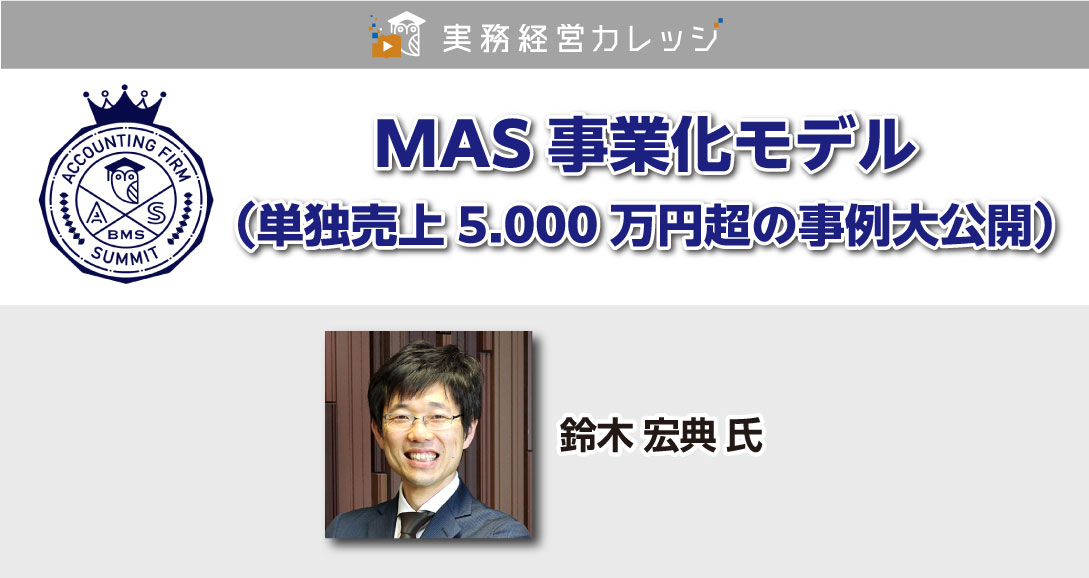 MAS事業化モデル（単独売上5.000万円超の事例大公開）