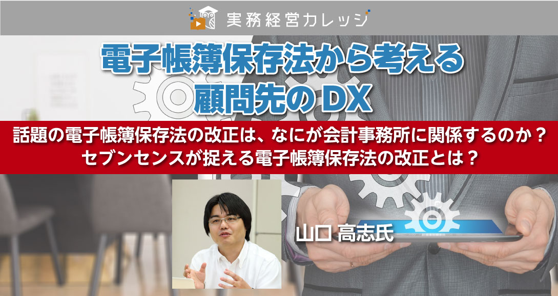 電子帳簿保存法から考える顧問先のDX