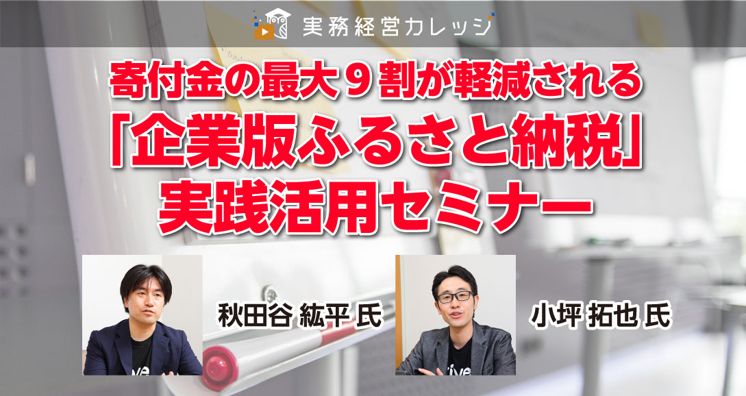 寄付金の最大9割が軽減される「企業版ふるさと納税」実践活用セミナー画像