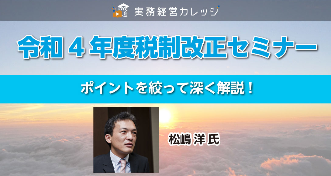 令和4年度税制改正セミナー