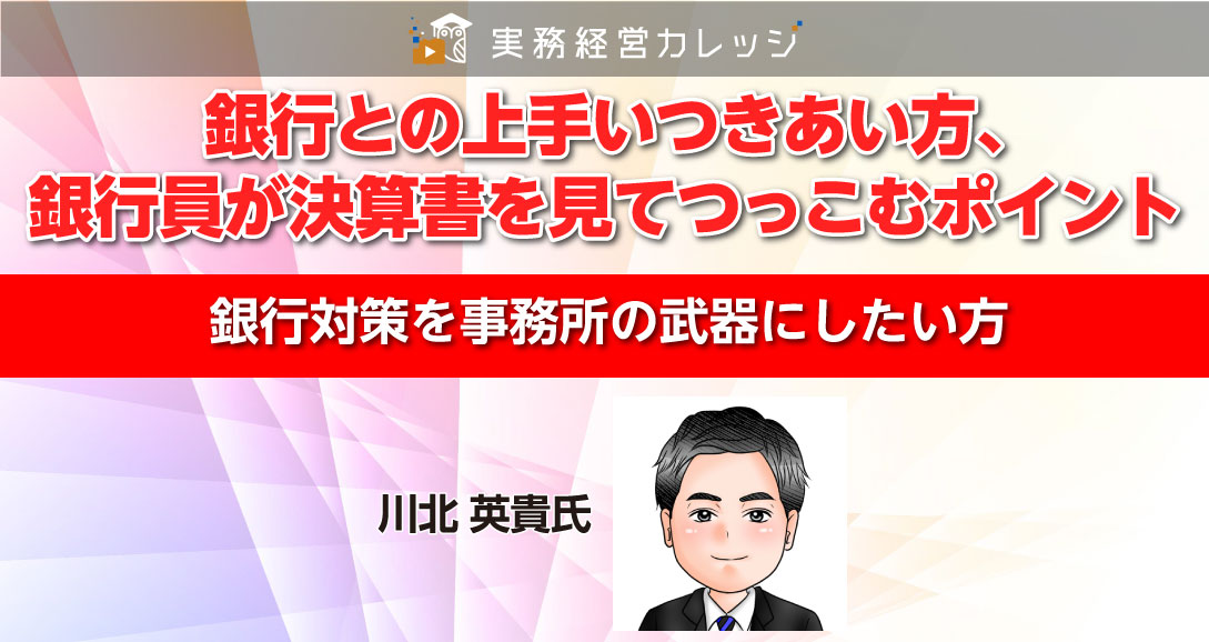 銀行との上手いつきあい方、銀行員が決算書を見てつっこむポイント