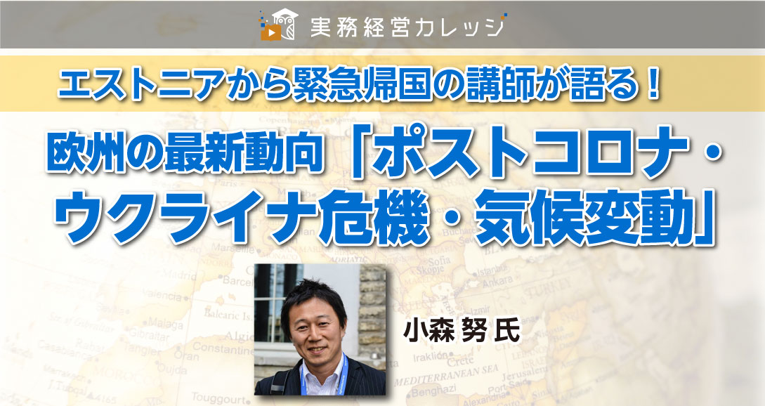 欧州の最新動向　「ポストコロナ・ウクライナ危機・気候変動」