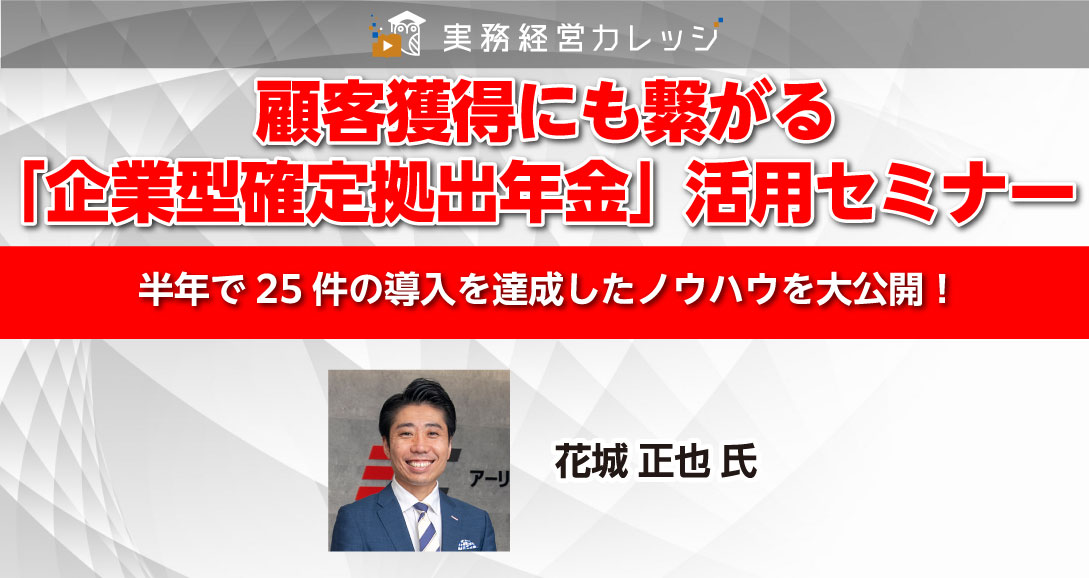 顧客獲得にも繋がる「企業型確定拠出年金」活用セミナー