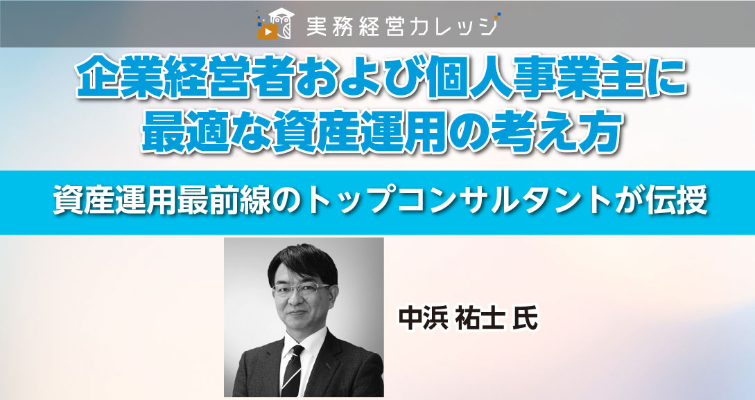 企業経営者および個人事業主に最適な資産運用の考え方