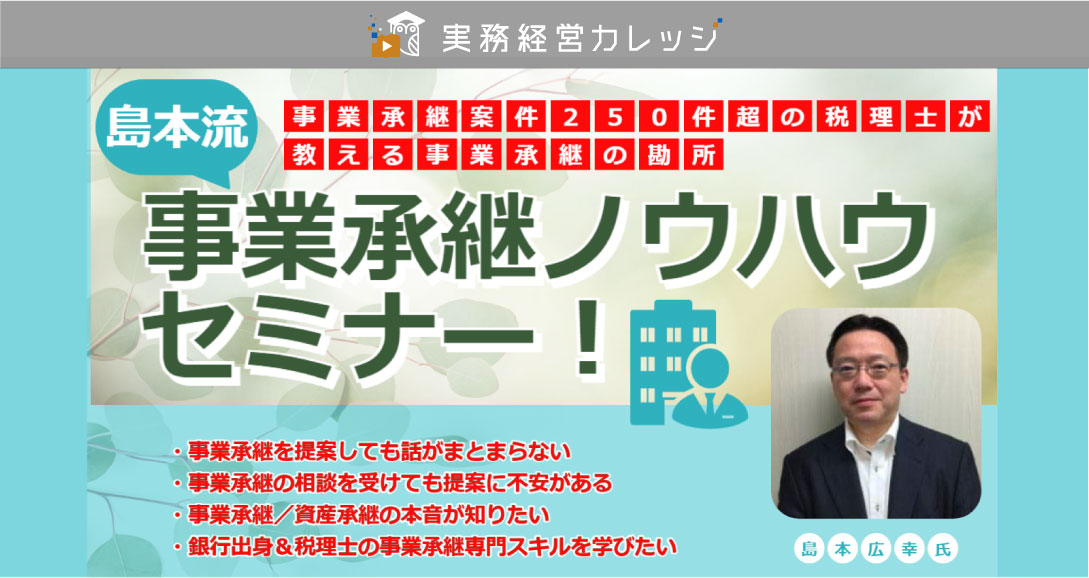 島本流　事業承継ノウハウセミナー！