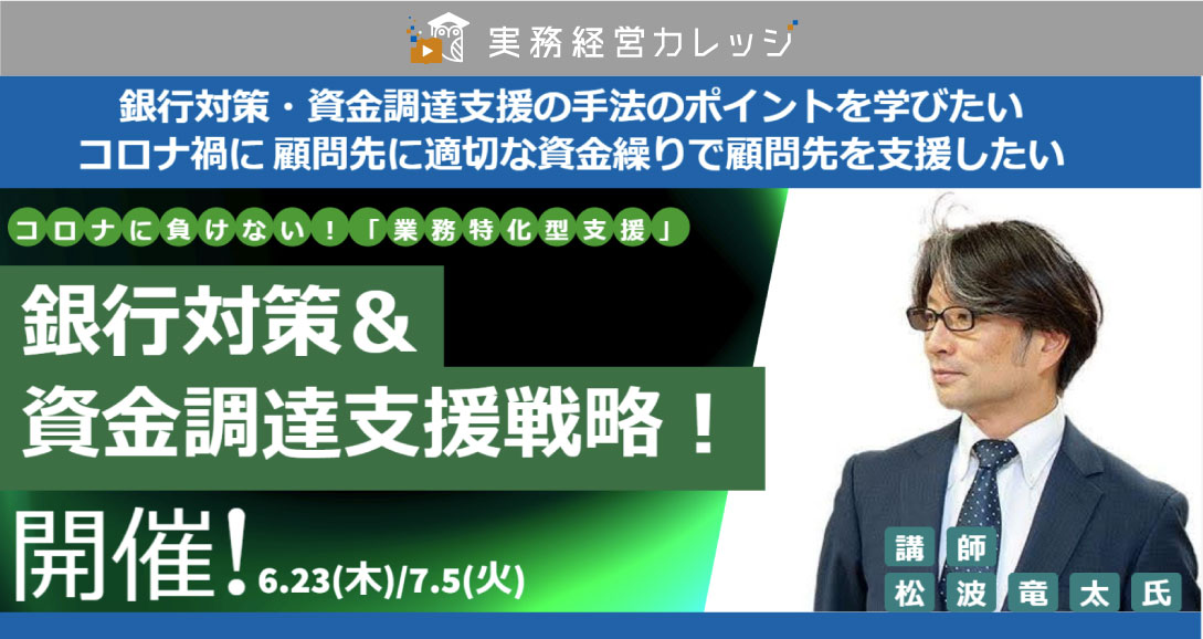 銀行対策＆資金調達支援戦略！