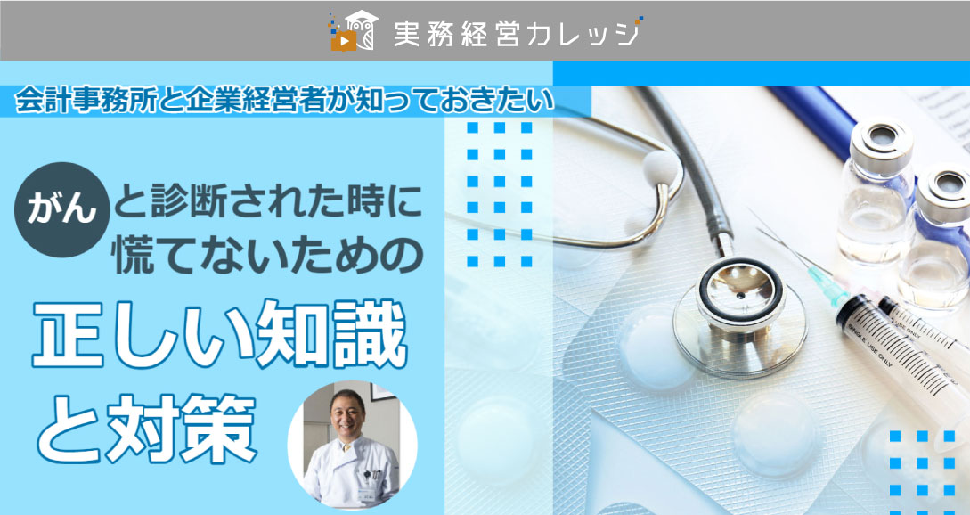 「がん」と診断された時に慌てないための正しい知識と対策画像