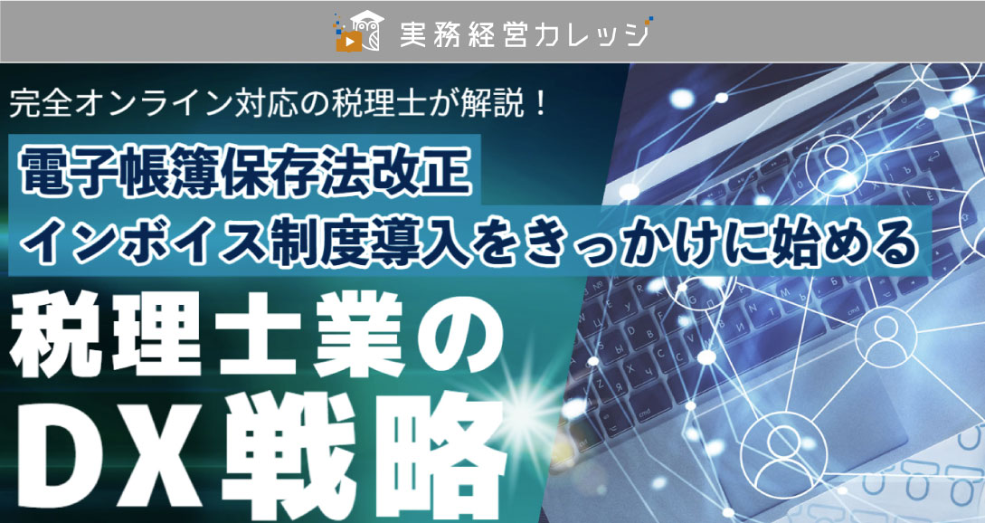 電子帳簿保存法改正、インボイス制度導入をきっかけに始める税理士業のDX戦略画像