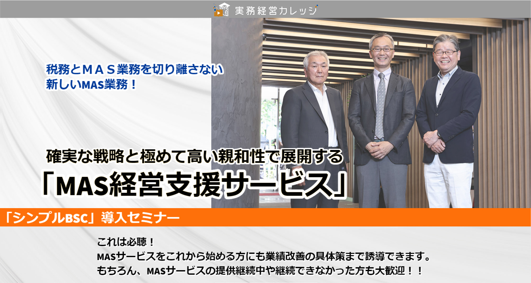 確実な戦略と極めて高い親和性で展開する「MAS経営支援サービス」