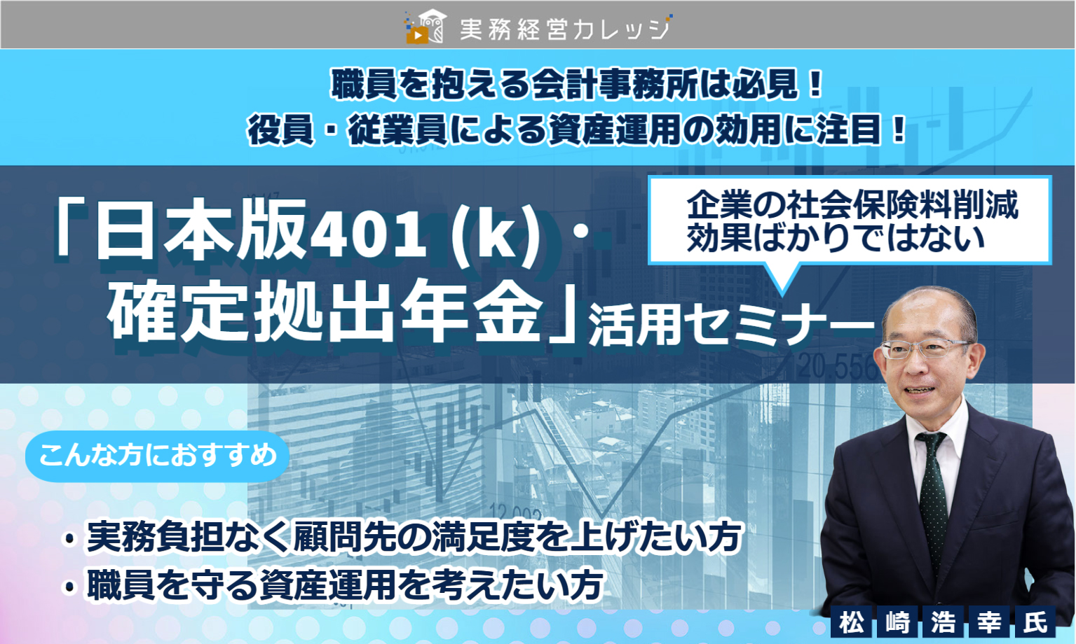 「日本版401(k)・確定拠出年金」活用セミナー画像