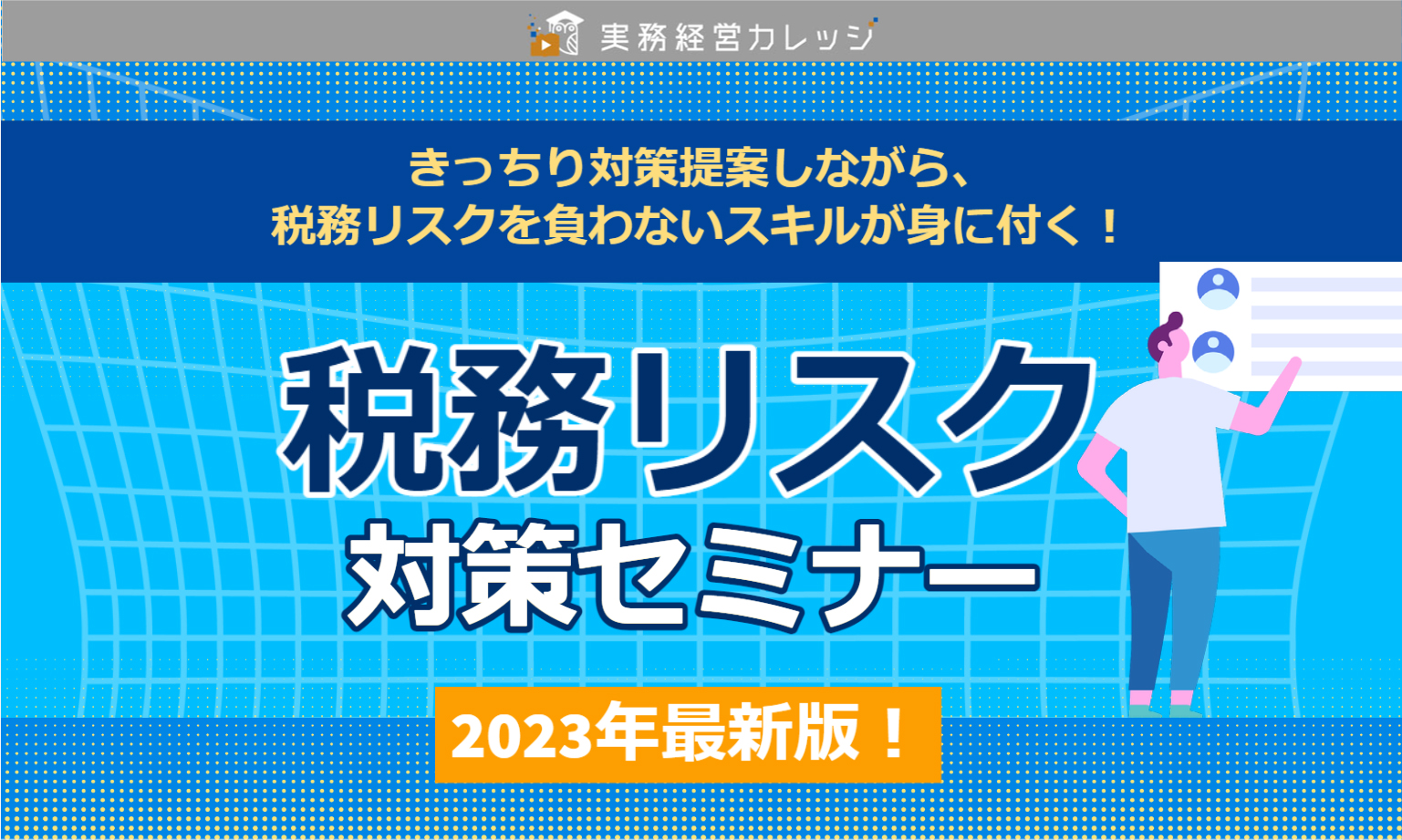 2023年最新版！税務リスク対策セミナー