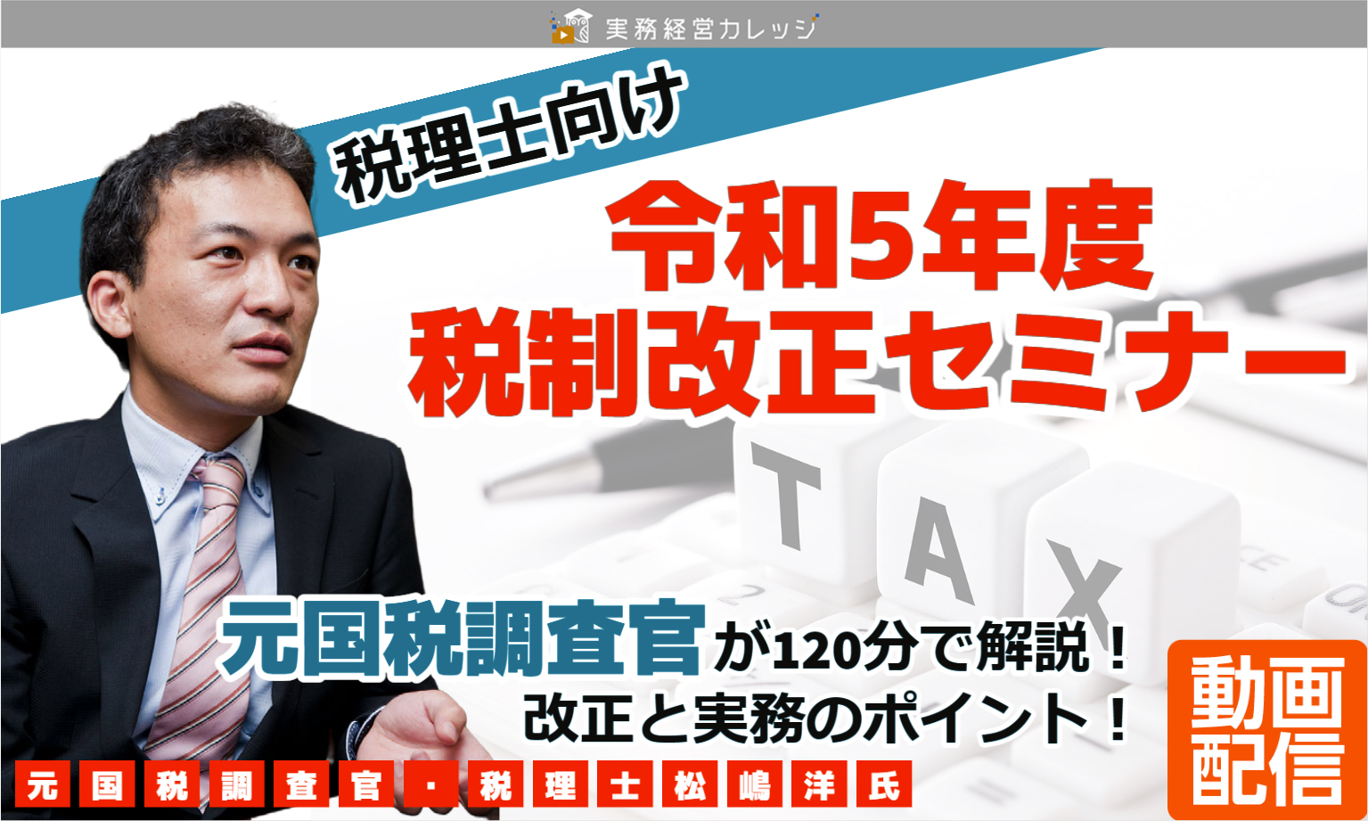 令和5年度税制改正セミナー