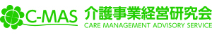 C-MAS介護事業経営研究会