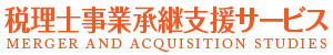 M&A会計事務所事業承継