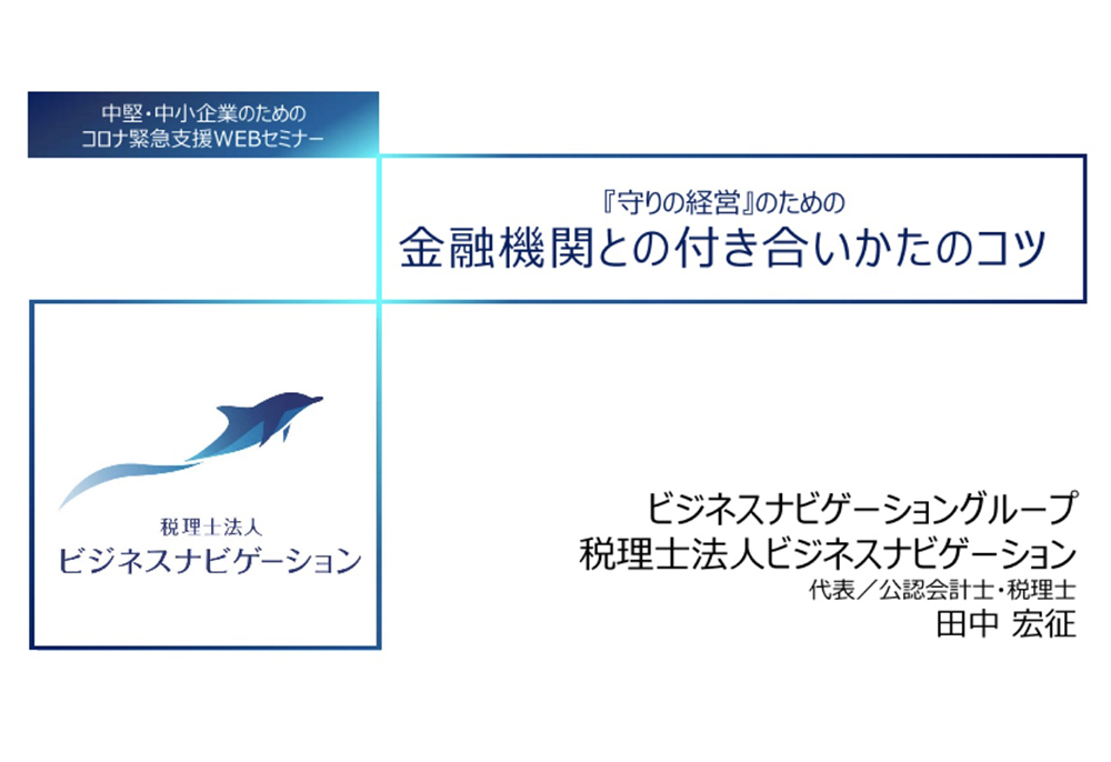 中堅・中小企業のためのコロナ緊急支援ウェブセミナー