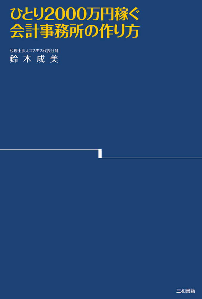 2010年に上梓した書籍「ひとり2000万円稼ぐ会計事務所の作り方」