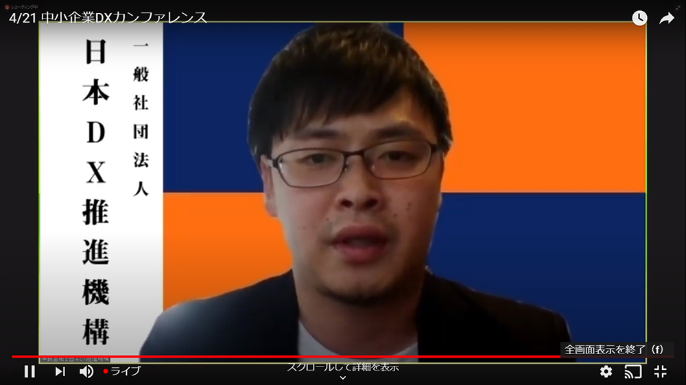 中小企業DXカンファレンス