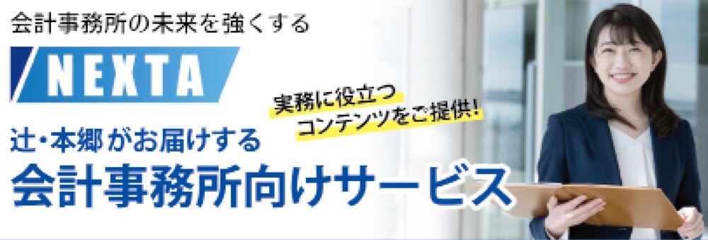 会計事務所向けサービス【NEXTA(ネクスタ)】