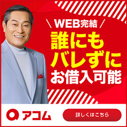 アコムのバナー