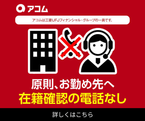 アコム在籍確認なしの公式バナー