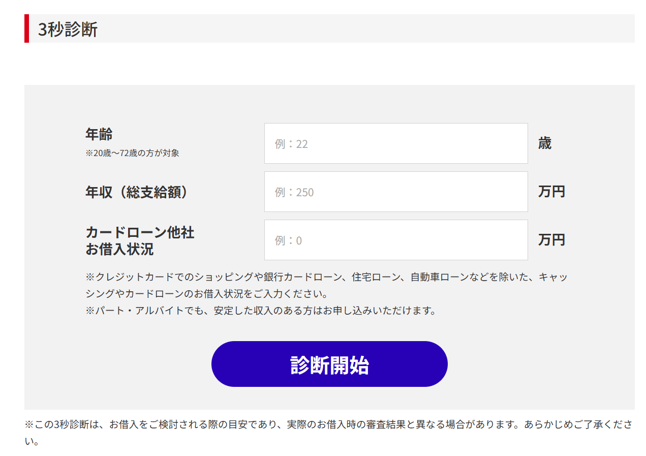 アコム3秒診断のスクショ画像
