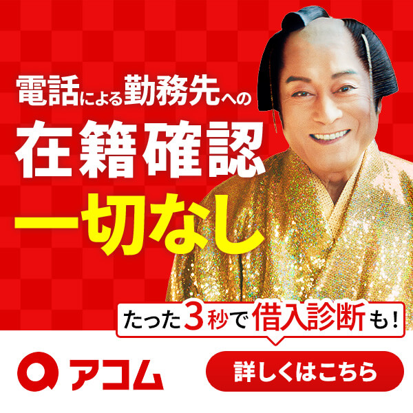 アコムのバナー