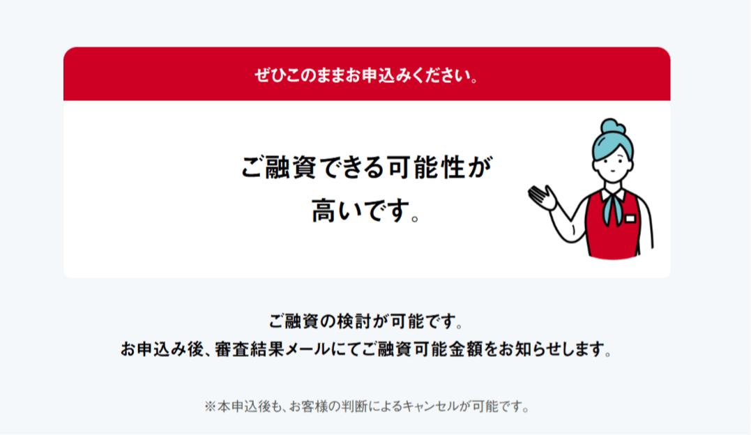 アイフル診断後融資可能の結果の画像
