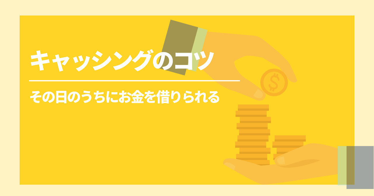キャッシングのコツとはの画像