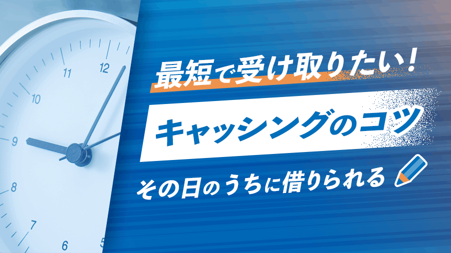 キャッシングのコツとはの画像