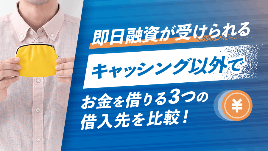 キャッシング以外でお金を借りられる3つの借入先の画像